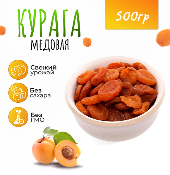 Курага медовая 500гр - купить с доставкой по выгодным ценам в интернет ...