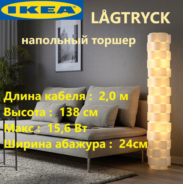 Светильник торшер напольный ИКЕА LAGTRYCK, 138см, E14, 15 Вт купить на ...