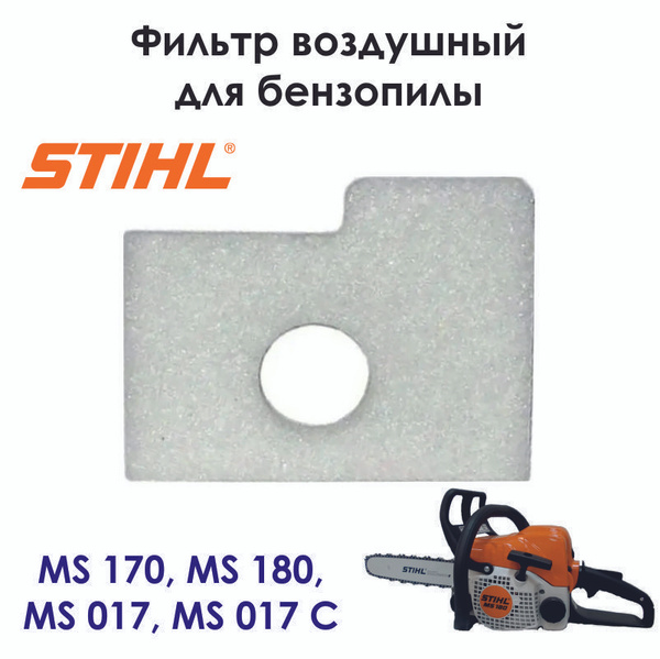 Фильтр воздушный для STIHL MS 170, MS 180 (1130-124-0800) - купить по ...
