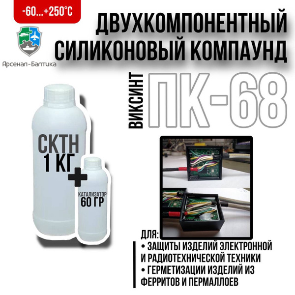 Компаунд (виксинт) ПК-68 термостойкий заливочный силиконовый ...