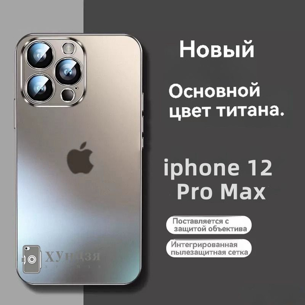 Магазин Хунцзя Чехол для Apple 12 Pro Max с матовым покрытием 