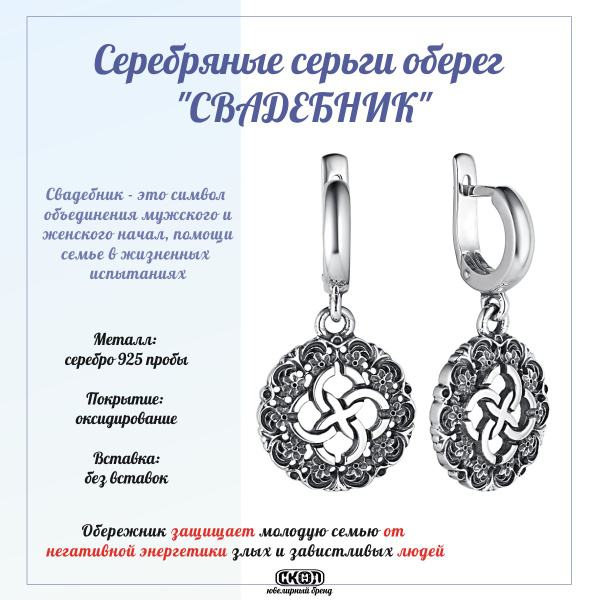 СКОЛ серьги оберег - талисман Свадебник, Серебро 925 пробы, Славянские ...