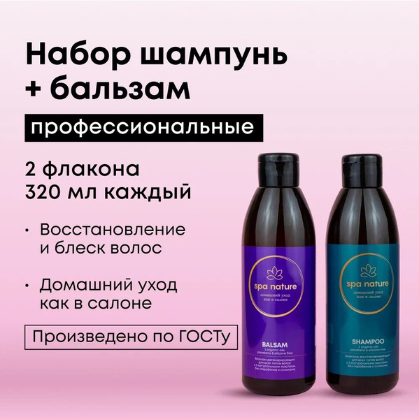 Набор шампунь и бальзам для волос профессиональный 2 шт 320мг + 320мл ...
