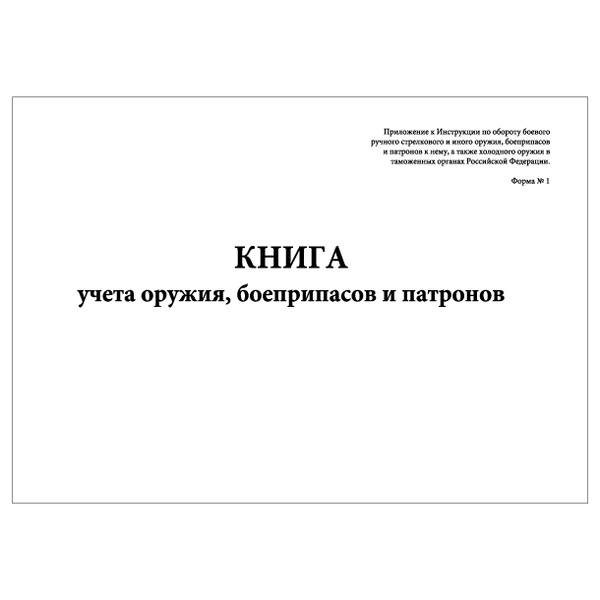 Комплект (2 шт.), Книга учета оружия, боеприпасов и патронов (Форма № 1 ...