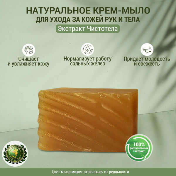 Мыло с экстрактом Чистотела от прыщей на лице, от псориаза и дерматита ...