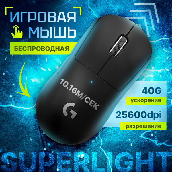 Игровая мышь беспроводная Logitech PRO X SUPERLIGHT 910-005880, черный ...