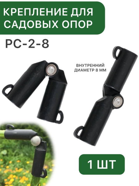 Крепление для садовых опор PC-2-8 , внутренний диаметр 8 мм, Знатный ...