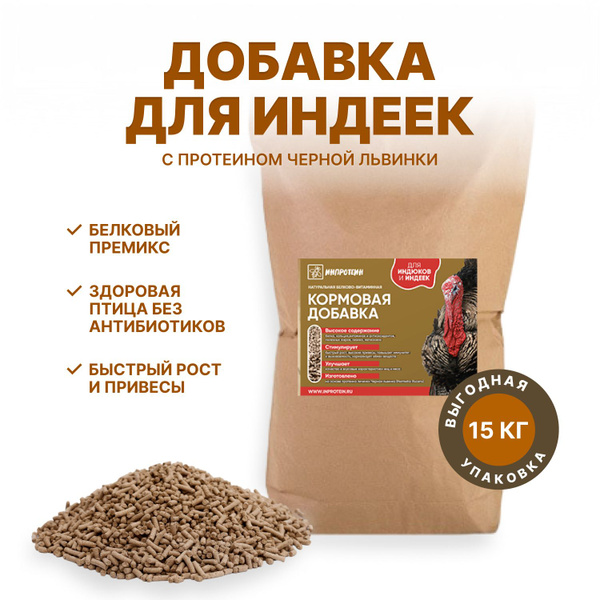 Белковая добавка для индюков ИНПРОТЕИН / для быстрого роста и высоких ...