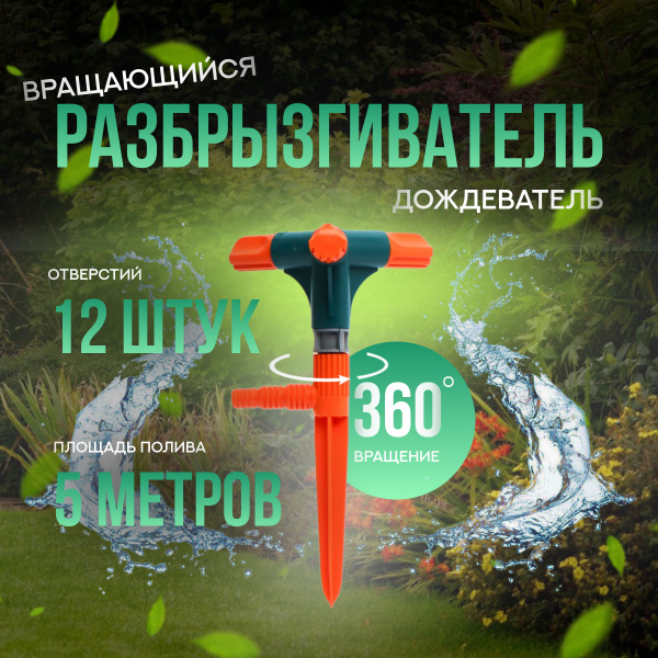 Вращающийся разбрызгиватель для полива газона, сада, огорода, 3х ...