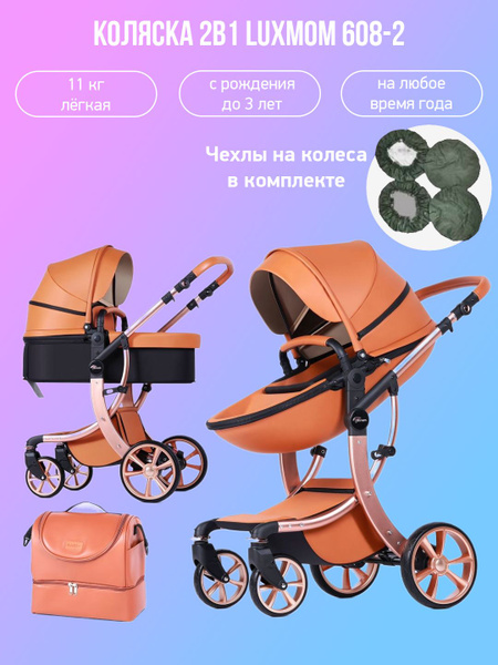 Коляска - трансформер 2в1 Luxmom 608-2 коричневая экокожа с чехлами на ...