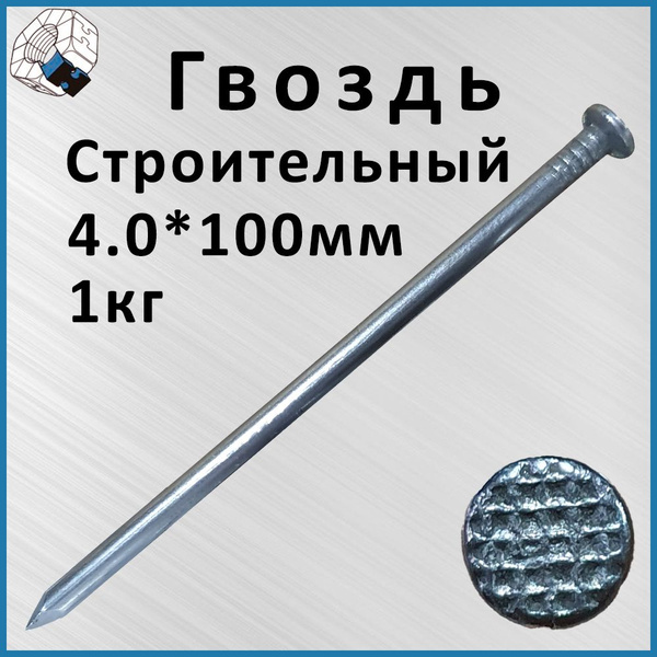 Гвозди 4 x 100 мм 105 шт 1 кг купить по низкой цене в интернет-магазине ...