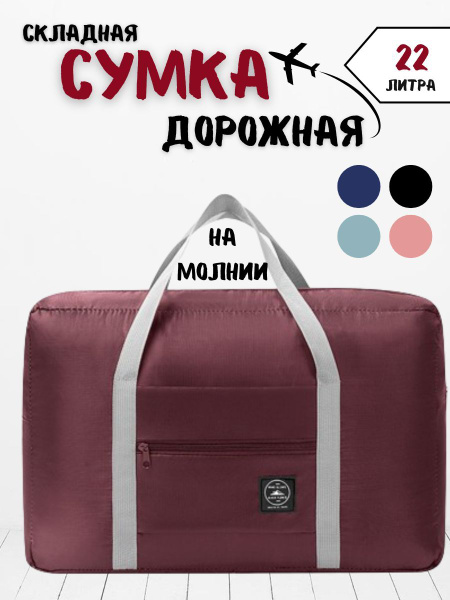 Сумка дорожная складная трансформер для чемодана ручная кладь на молнии ...