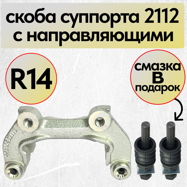 Направляющая тормозных колодок (скоба суппорта) 2112 (R14) Гранта ...