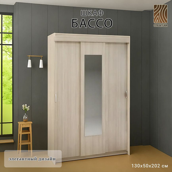 Шкаф-купе Интерьер-Центр "Бассо" 1,3 м, 130x50x202 см - купить по ...