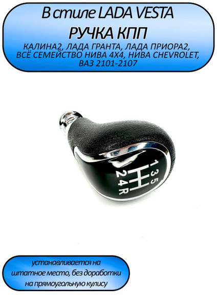 Ручка КПП в стиле Веста для Лада Гранта / Веста / Калина2 / ГрантаFL ...