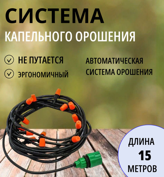 Система капельного полива и орошения 15 м/ разбрызгиватель для сада и ...