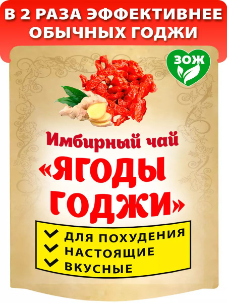 Имбирный чай для похудения ягоды годжи имбирь молотый - купить с ...