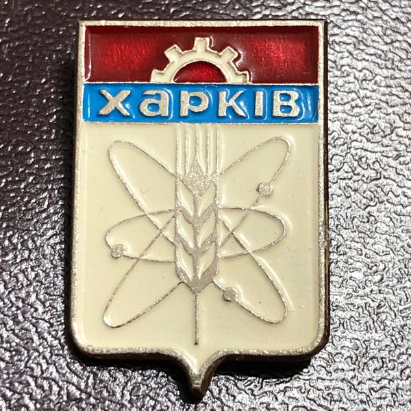 Значок СССР Харьков герб #4 - купить с доставкой по выгодным ценам в ...