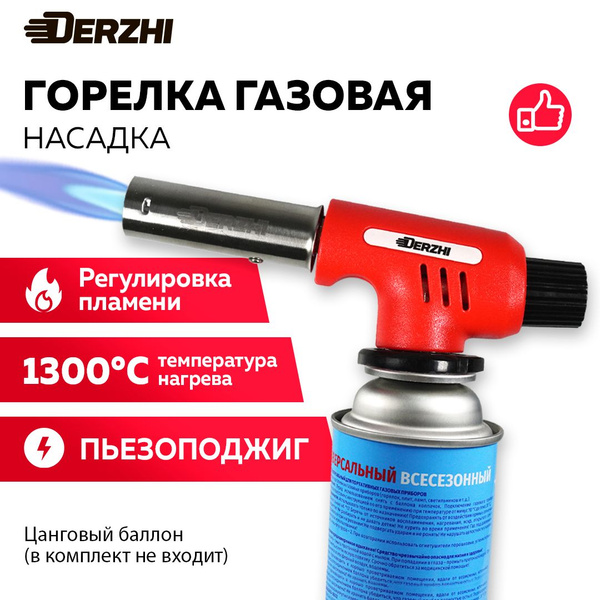 Горелка газовая с пьезоподжигом и регулировкой размера пламени, насадка ...