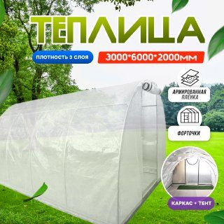 Теплица ларгуша, Армированная пленка, Металл купить c доставкой на OZON ...