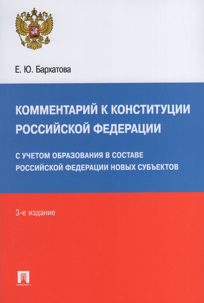 Комментарий к Конституции РФ / Бархатова Е.Ю. - купить с доставкой по ...