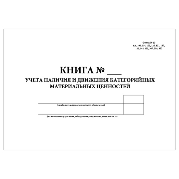 Комплект (1 шт.), Книга учета наличия и движения категорийных ...