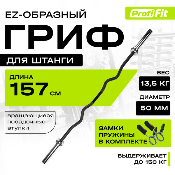 Гриф для штанги EZ-образный, строгий, соревновательный (до 150 кг ...