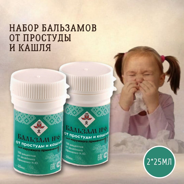 Бальзам №6 от простуды и кашля. Мазь для взрослых и детей. - купить с ...
