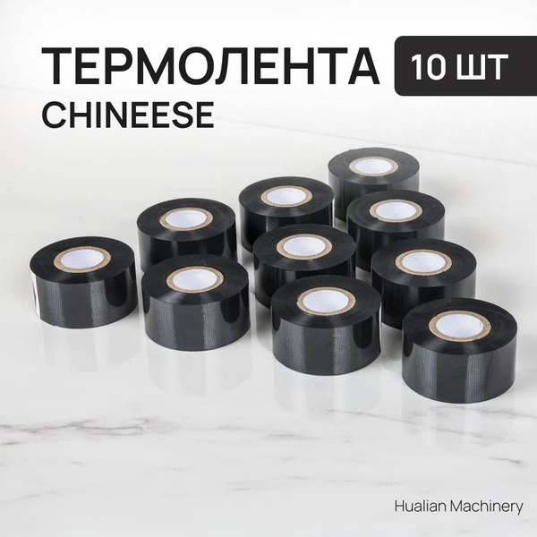 Термолента 30мм*100м (черная, Chineese) Термотрансферная лента (10 штук ...
