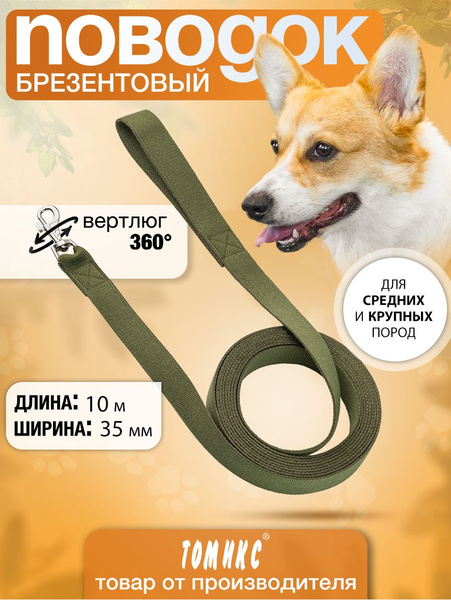Поводок брезентовый 10 метров ширина 35 мм для средних и крупных пород ...