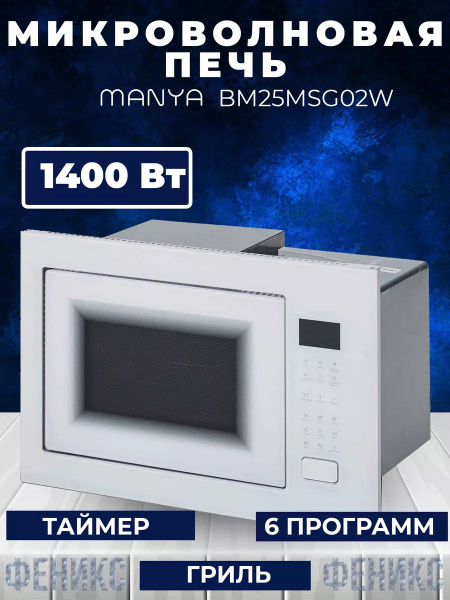 Встраиваемая микроволновая печь MANYA so127238a - купить по низким ...