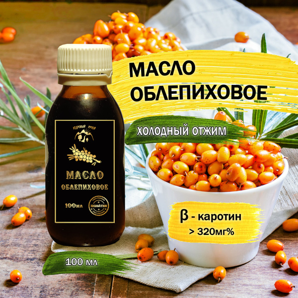 Облепиховое масло концентрированное, Кедровый Ручей, 100мл - купить с ...