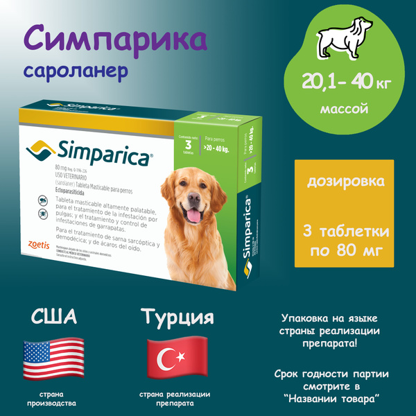 SIMPARICA Три таблетки для собак 20-40кг (до 10.2025) купить на OZON по ...