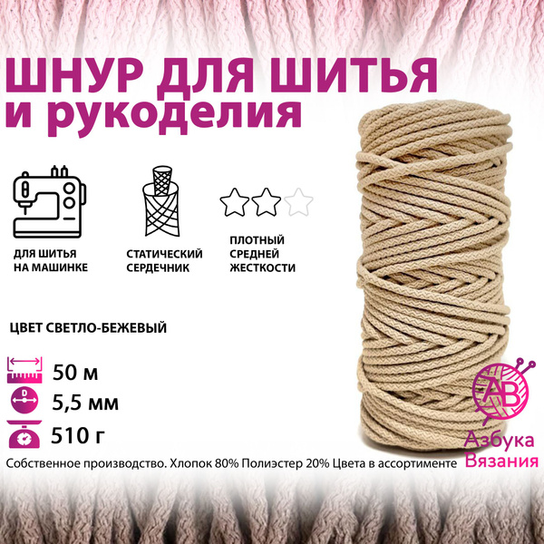 Азбука вязания / Хлопковый шнур 5мм для шитья рукоделия с сердечником ...