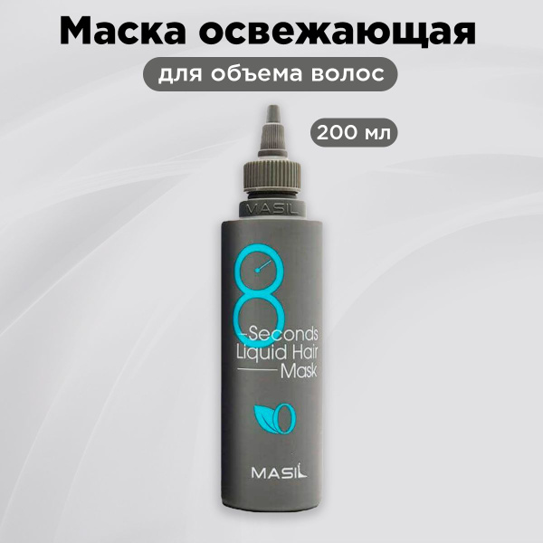 MASIL Маска освежающая для придания объема волосам 8 SECONDS Liquid ...
