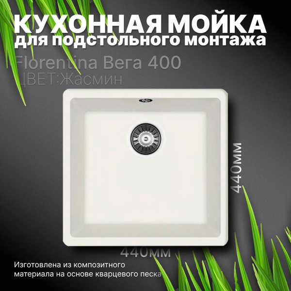 Кухонная мойка подстольного монтажа Florentina Bега 400 Жасмин ...