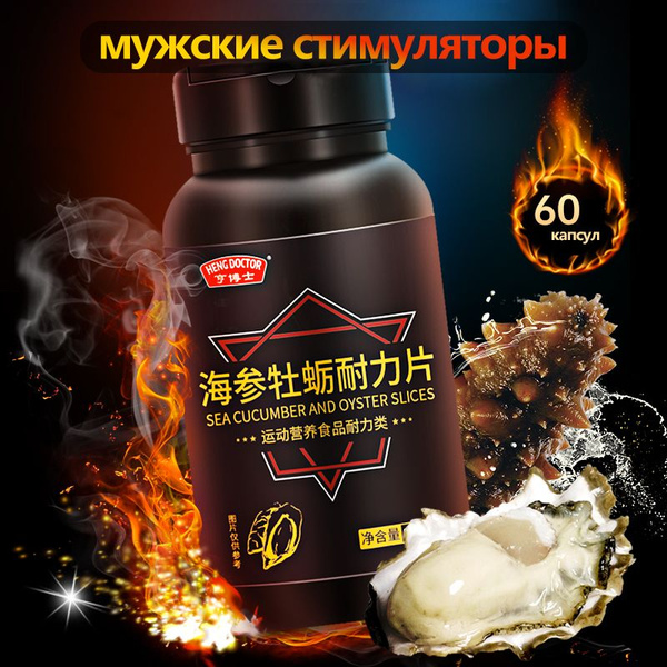 Таблетки для выносливости трепанга и устрицы, пищевая добавка/витамин ...