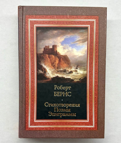 Роберт Бернс. Стихотворения, Поэмы, Эпиграммы (сборник) | Бернс Роберт ...