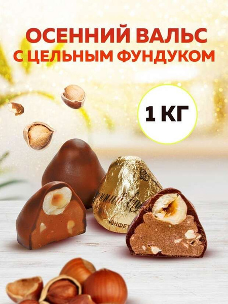 Конфеты Осенний вальс 1 кг - купить с доставкой по выгодным ценам в ...