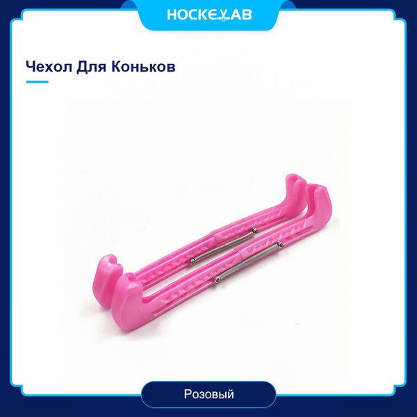 Характеристики Hockeylab Защита на хоккейные коньки подробное описание ...