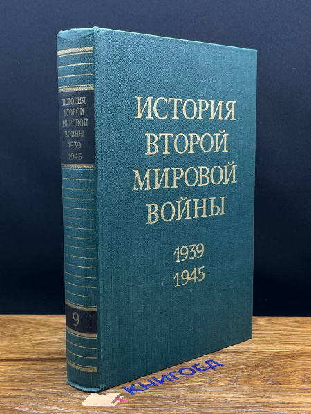 Характеристики История Второй Мировой войны. 1939 - 1945. В 12 томах ...
