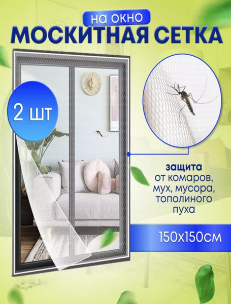 Сетка москитная на окно с лентой для крепления 150х150 Маскитная сетка ...