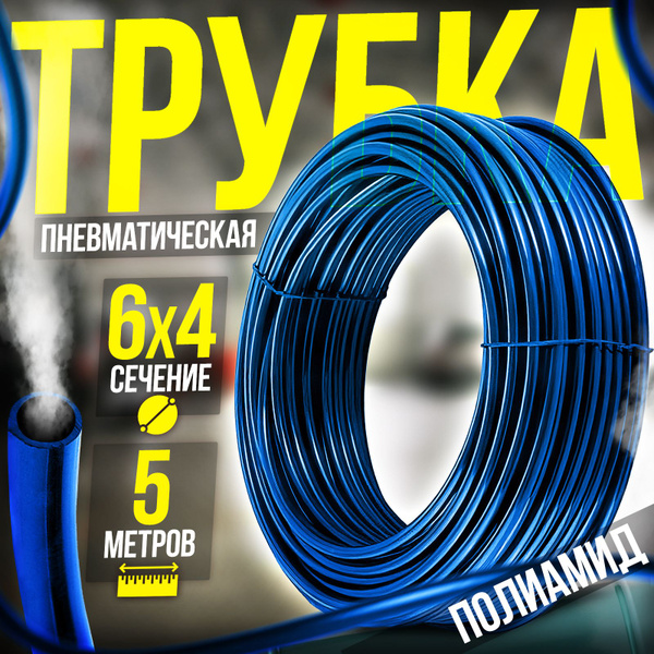 Трубка пневматическая полиамидная (PA) 6х4мм 5 метров синяя купить по ...