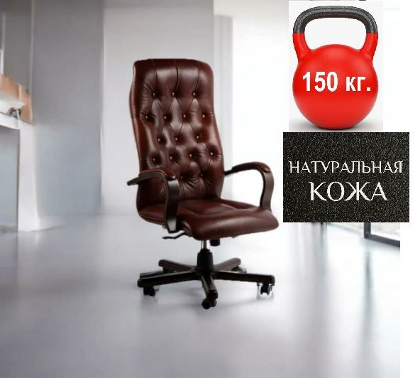 Кресло руководителя Компьютерное натуральная кожа коричневая нагрузка ...