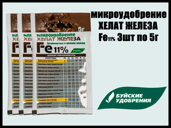 Микроудобрение Хелат железа, Буйские удобрения, 5 гр. 3 шт. купить на ...