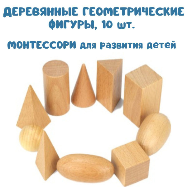 Обучающие деревянные геометрические 3D фигуры МОНТЕССОРИ для школы ...