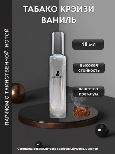 crazyDanKos Табако Ваниль Духи 18 мл (1321211905)