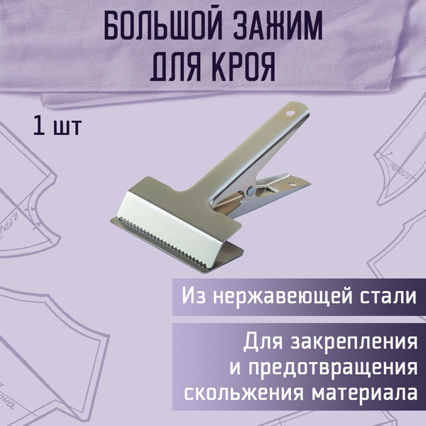 Вопросы и ответы о Зажим для кроя "Большой", клипсы для рукоделия, 1 ...