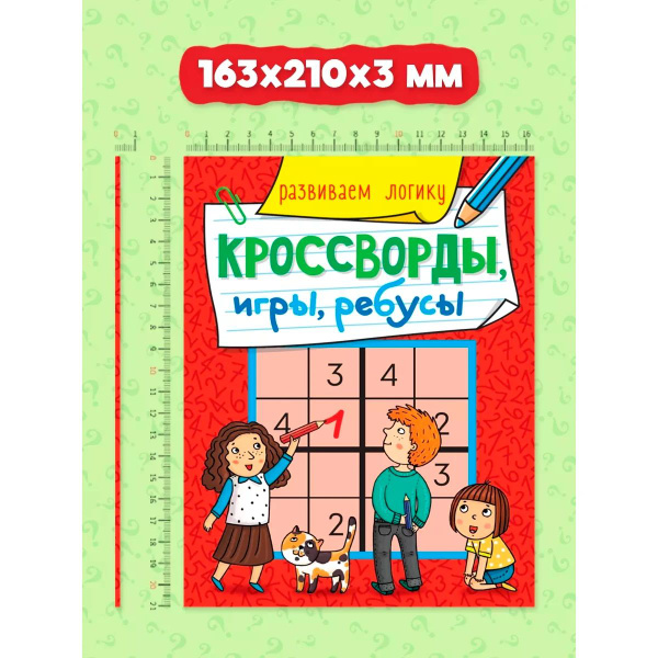 Кроссворды, игры, ребусы 5+ | Скворцова Александра - купить с доставкой ...