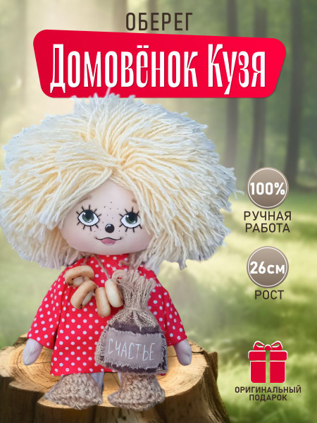 Интерьерная игрушка Домовенок Кузя, оберег Натуральные материалы ...